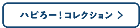 ハピろー！コレクション