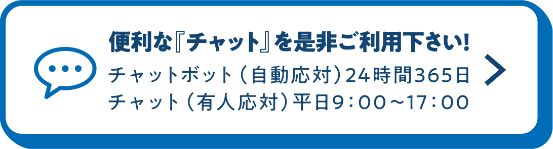 便利な『チャット』を是非ご利用下さい！