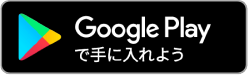 Googlr Play で手に入れよう