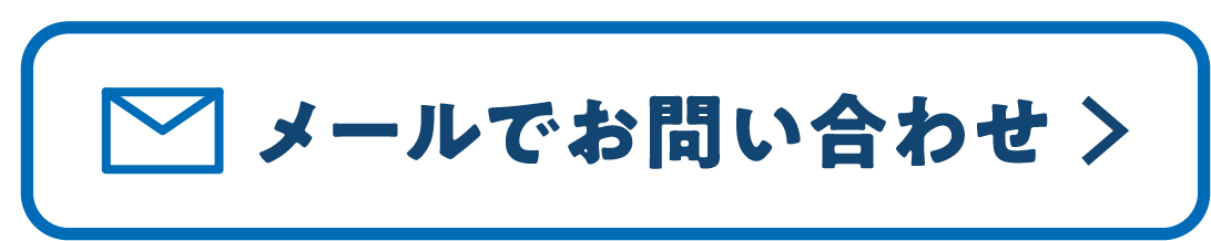 メールでお問い合わせ