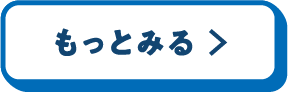 もっとみる