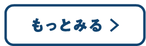 もっとみる