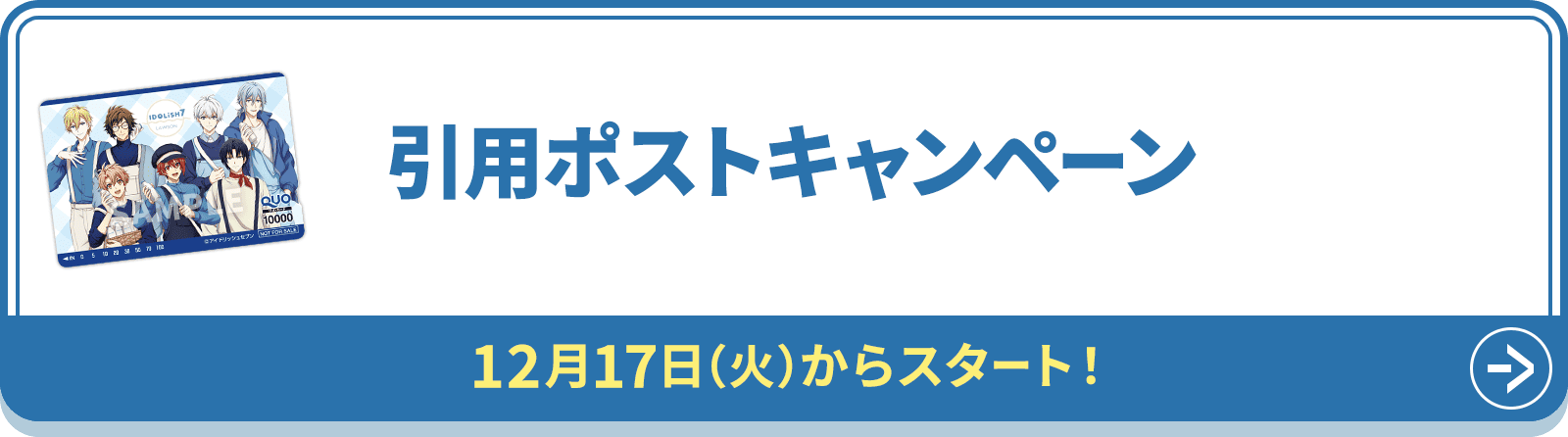 引用ポストキャンペーン