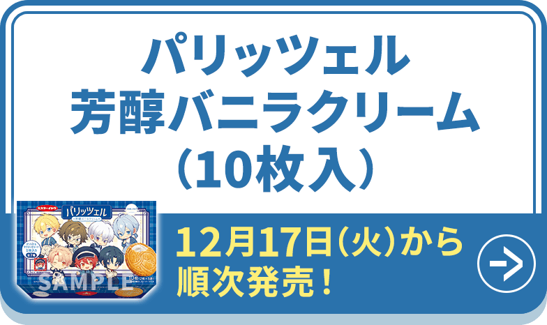 パリッツェル 芳醇バニラクリーム（10枚入）