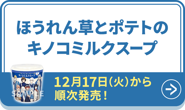 ほうれん草とポテトのキノコミルクスープ