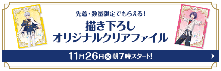 先着・数量限定でもらえる！ 描き下ろしオリジナルクリアファイル 11月26日(火)朝7時スタート！