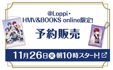 @Loppi・HMV&BOOKS online限定！ 予約販売 11月26日(火)朝10時スタート！