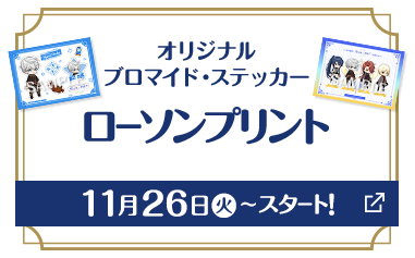 オリジナル ブロマイド・ステッカー ローソンプリント 11月26日(火)〜スタート！