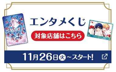 エンタメくじ 対象店舗はこちら 11月26日(火)スタート！