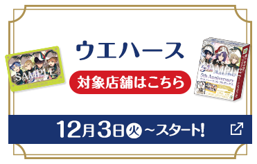 ウエハース 対象店舗はこちら 12月3日(火)〜スタート！