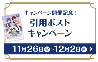 キャンペーン開催記念！ 引用ポストキャンペーン 11月26日(火)〜12月2日(月)