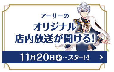 アーサーのオリジナル店内放送が聞ける！ 11月20日(水)〜スタート！