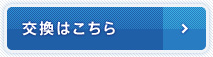 PontaポイントをJALマイルに交換するにはこちら（新しいウィンドウで開きます）