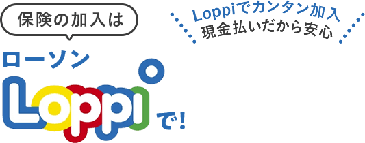 保険の加入はローソンLoppiで！Loppiでカンタン加入 現金払いだから安心