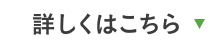 詳しくはこちら