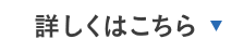 詳しくはこちら