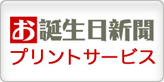 お誕生日新聞