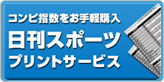 日刊スポーツプリントサービス