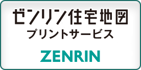 ゼンリン住宅地図プリントサービスZENRIN