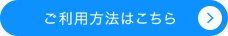 ご利用方法はこちら