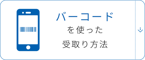 バーコードを使った受取り方法