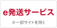 e発送 ※一部サイトを除く