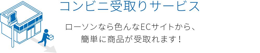 コンビニ受取りサービス　ローソンなら色んなECサイトから、簡単に商品が受取れます！