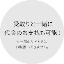 受取りと一緒に代金のお支払も可能！