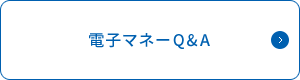 電子マネーQ&A