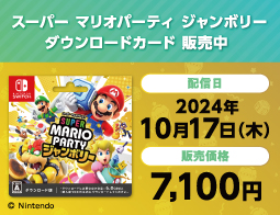 スーパー マリオパーティ ジャンボリー、DLカード販売中！