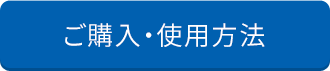 ご購入・使用方法