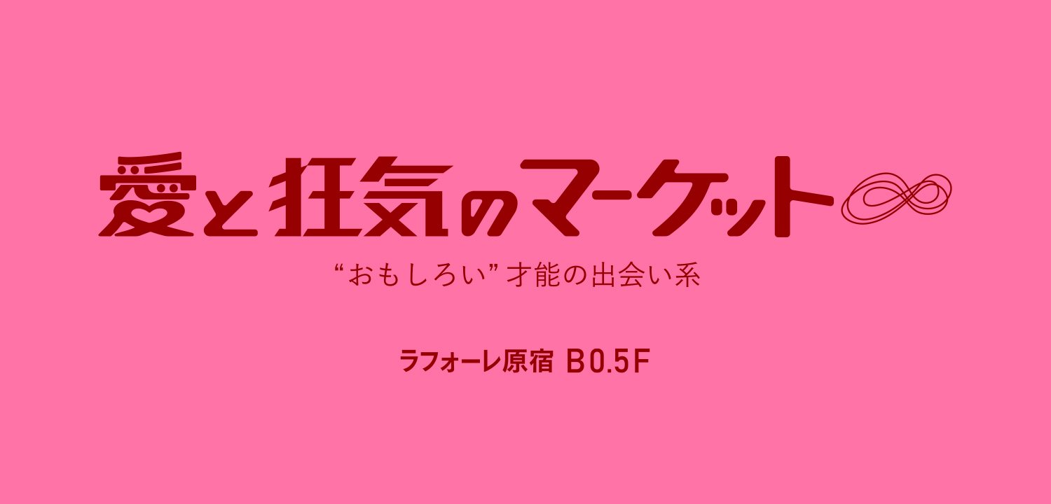 愛と狂気のマーケット