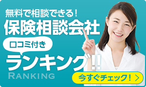 無料で相談できる！保険相談会社口コミ付きランキング！今すぐチェック！