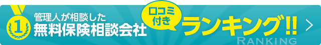 管理人が相談した無料保険相談会社口コミ付きランキング