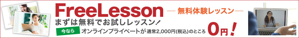 無料体験レッスン