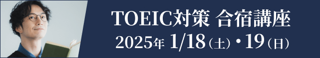 TOEIC®直前対策講座 合宿編