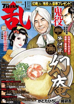 コミック乱ツインズ 2025年01月号