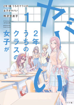 2年1組 うちのクラスの女子がヤバい （1）