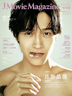 「J Movie Magazine Vol.113」12月2日発売