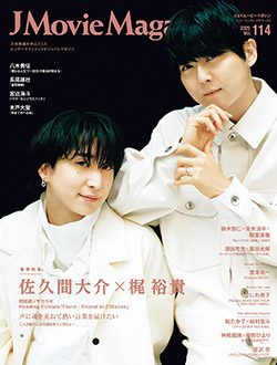 「J Movie Magazine Vol.114」1月4日発売