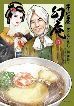 『そば屋 幻庵』17巻　12月13日発売