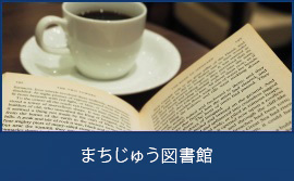 まちじゅう読書推進プロジェクト