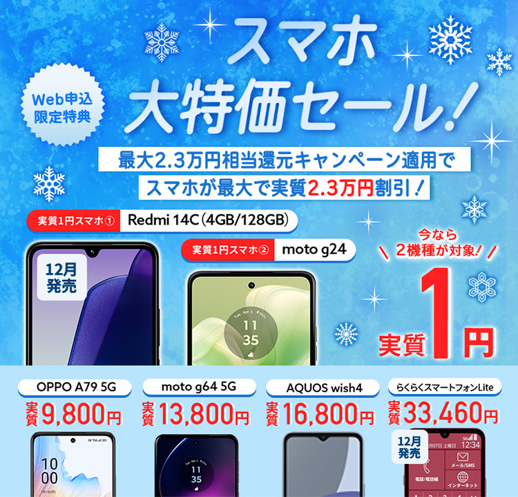 スマホ大特価セール!