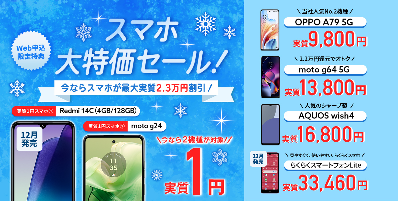 スマホ大特価セール!