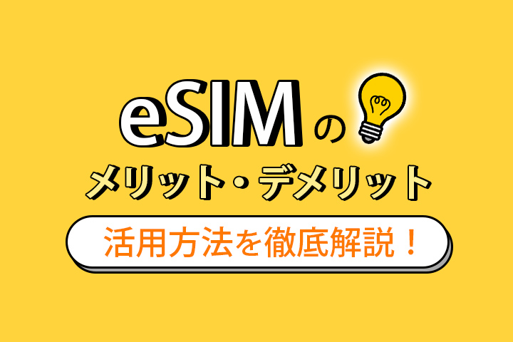 eSIMのメリット・デメリットと活用方法を徹底解説！