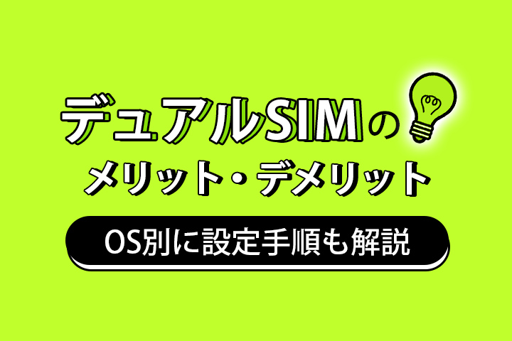 デュアルSIMのメリット・デメリットとは？OS別に設定手順も解説