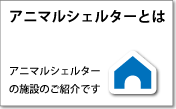 アニマルシェルターとは