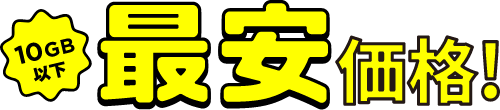 10GB以下最安価格！