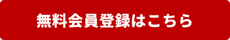 無料会員登録はこちら