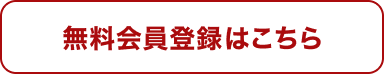 無料会員登録はこちら